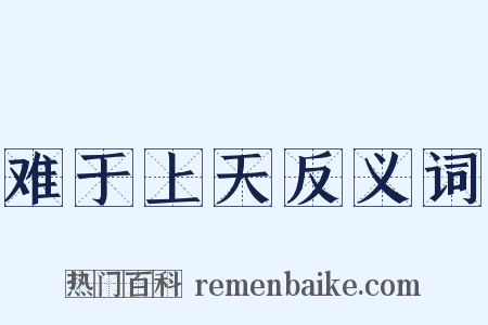 难于上天反义词是什么意思的图片